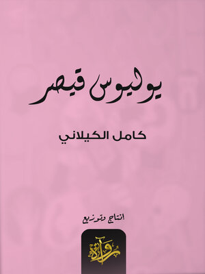 cover image of يوليوس قيصر